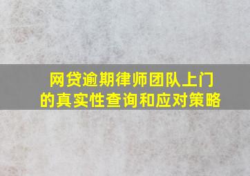 网贷逾期律师团队上门的真实性查询和应对策略