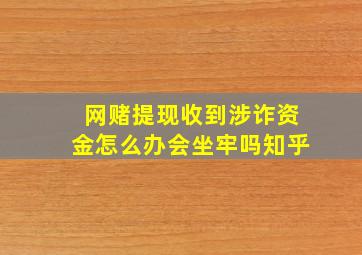 网赌提现收到涉诈资金怎么办会坐牢吗知乎