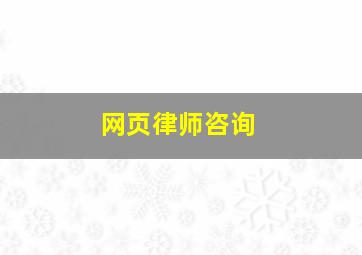 网页律师咨询