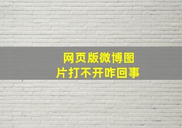 网页版微博图片打不开咋回事