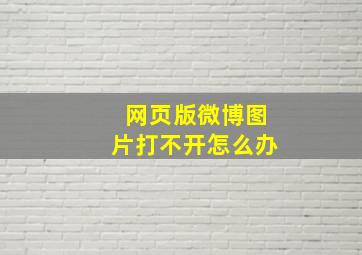 网页版微博图片打不开怎么办