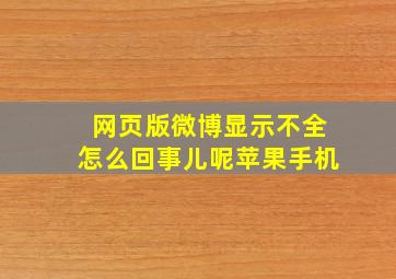 网页版微博显示不全怎么回事儿呢苹果手机