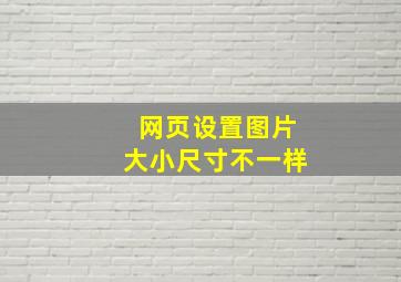 网页设置图片大小尺寸不一样