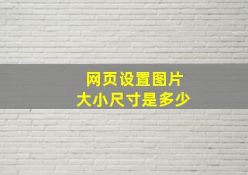 网页设置图片大小尺寸是多少