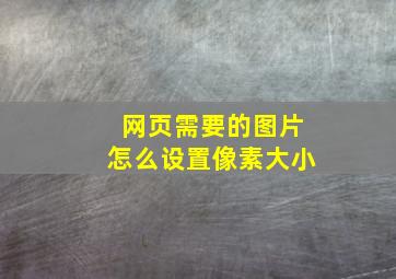 网页需要的图片怎么设置像素大小