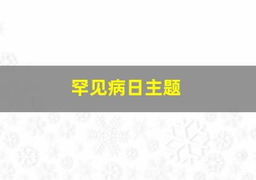 罕见病日主题