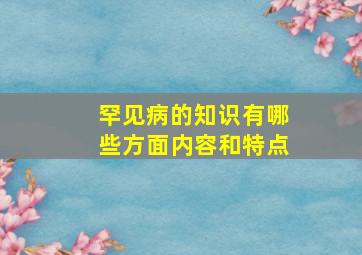 罕见病的知识有哪些方面内容和特点