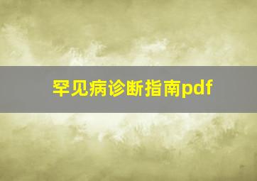 罕见病诊断指南pdf