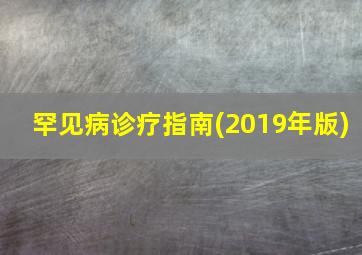 罕见病诊疗指南(2019年版)