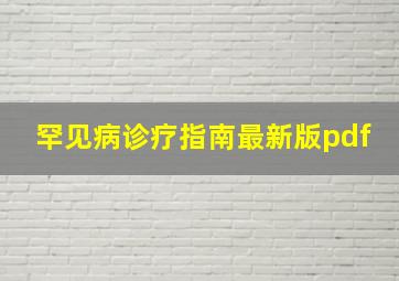 罕见病诊疗指南最新版pdf