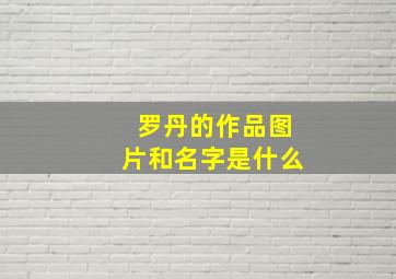 罗丹的作品图片和名字是什么