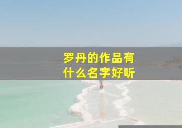 罗丹的作品有什么名字好听