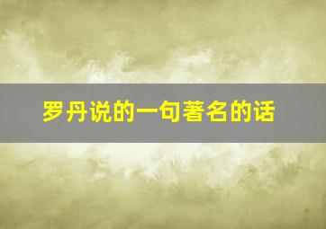 罗丹说的一句著名的话