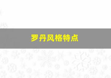 罗丹风格特点