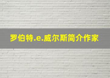 罗伯特.e.威尔斯简介作家