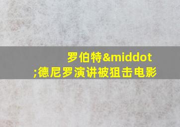 罗伯特·德尼罗演讲被狙击电影