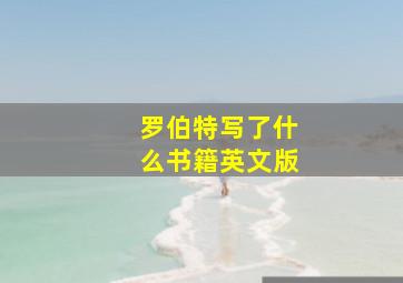 罗伯特写了什么书籍英文版