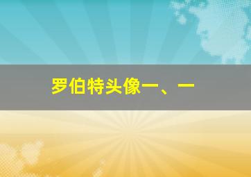 罗伯特头像一、一