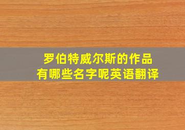 罗伯特威尔斯的作品有哪些名字呢英语翻译