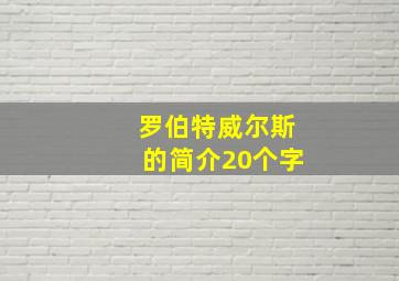 罗伯特威尔斯的简介20个字