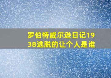 罗伯特威尔逊日记1938逃脱的让个人是谁