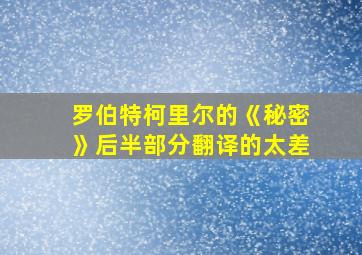 罗伯特柯里尔的《秘密》后半部分翻译的太差