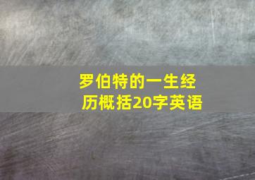 罗伯特的一生经历概括20字英语