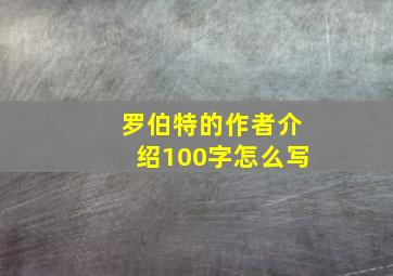 罗伯特的作者介绍100字怎么写