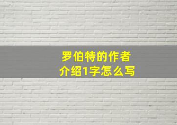 罗伯特的作者介绍1字怎么写