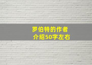 罗伯特的作者介绍50字左右