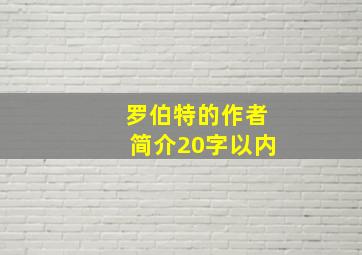 罗伯特的作者简介20字以内