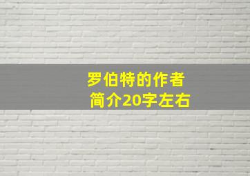 罗伯特的作者简介20字左右