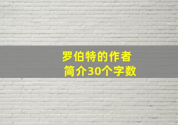 罗伯特的作者简介30个字数