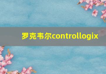 罗克韦尔controllogix