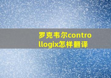 罗克韦尔controllogix怎样翻译