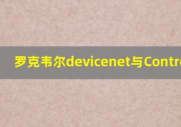 罗克韦尔devicenet与ControlNet