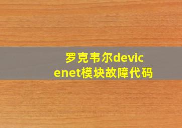 罗克韦尔devicenet模块故障代码