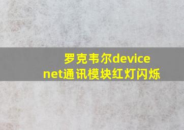 罗克韦尔devicenet通讯模块红灯闪烁