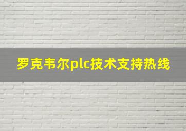 罗克韦尔plc技术支持热线