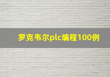 罗克韦尔plc编程100例