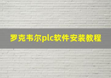 罗克韦尔plc软件安装教程