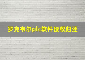 罗克韦尔plc软件授权归还