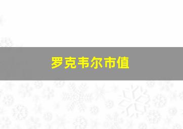 罗克韦尔市值