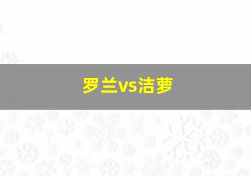 罗兰vs洁萝