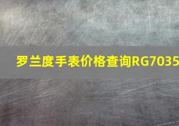 罗兰度手表价格查询RG7035