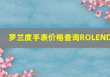 罗兰度手表价格查询ROLENDO