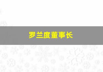 罗兰度董事长