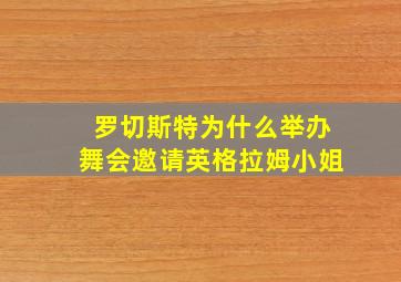 罗切斯特为什么举办舞会邀请英格拉姆小姐