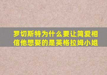 罗切斯特为什么要让简爱相信他想娶的是英格拉姆小姐