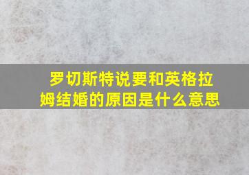 罗切斯特说要和英格拉姆结婚的原因是什么意思